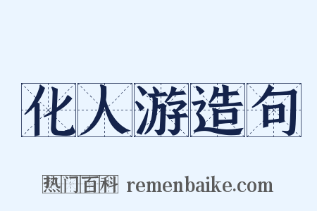 化人游造句是什么意思的图片